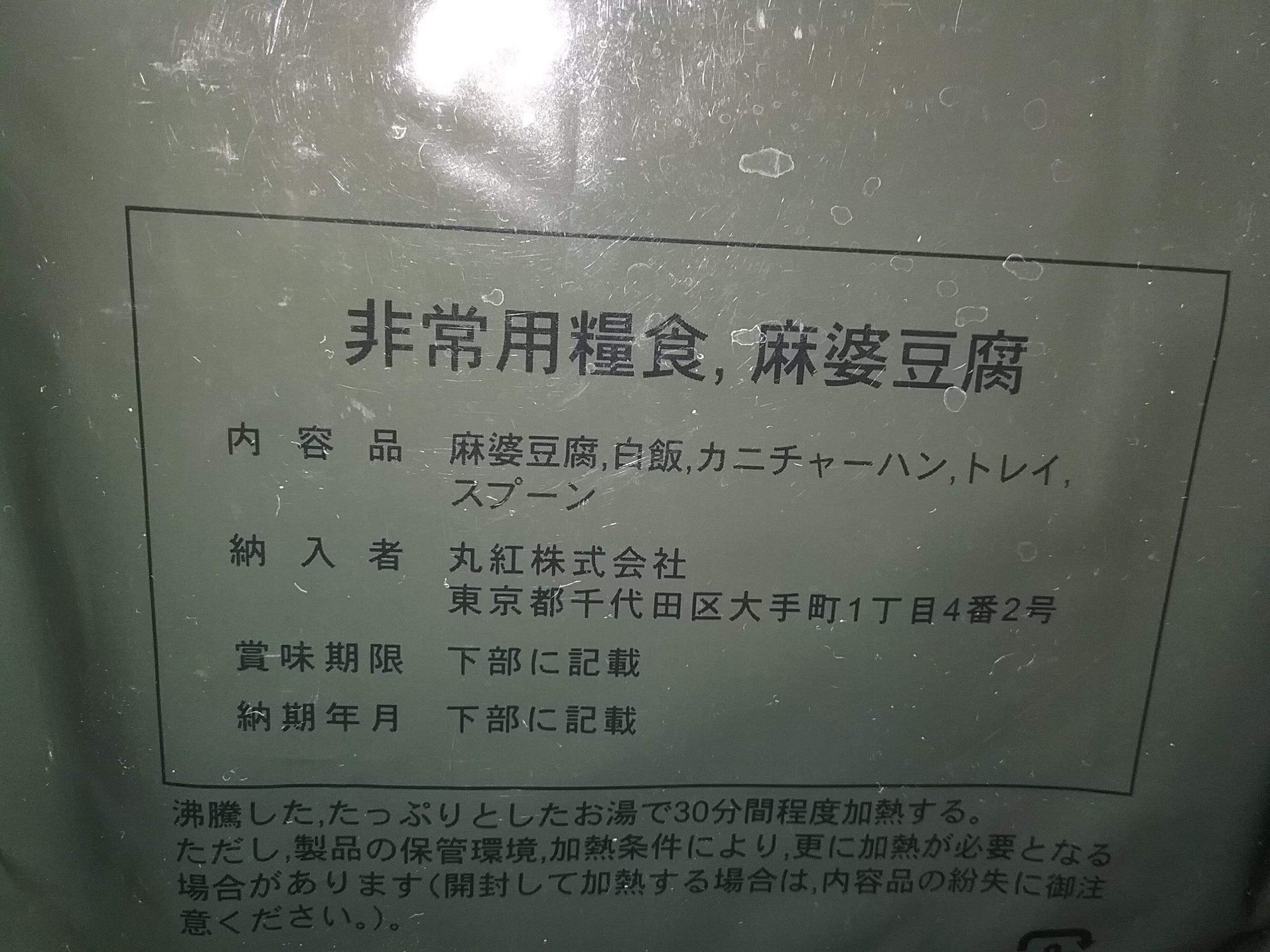 Japan Self Defense Forces JDSF Type 1 Type 2 MRE | Foreign and ...